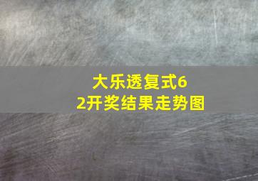 大乐透复式6 2开奖结果走势图